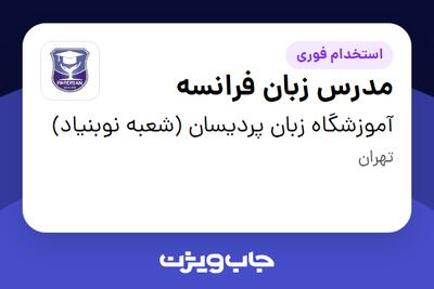استخدام مدرس زبان فرانسه در آموزشگاه زبان پردیسان (شعبه نوبنیاد)