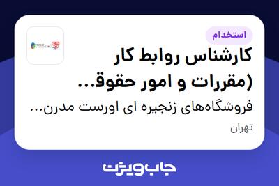 استخدام کارشناس روابط کار (مقررات و امور حقوقی پرسنلی) در فروشگاه‌‌های زنجیره ای ‌اورست مدرن پارس