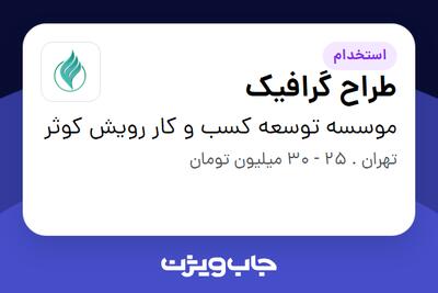 استخدام طراح گرافیک در موسسه توسعه کسب و کار رویش کوثر
