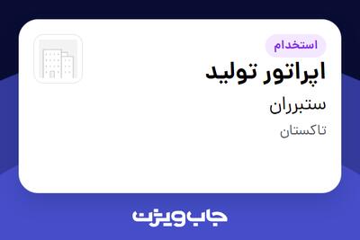 استخدام اپراتور تولید - آقا در ستبرران