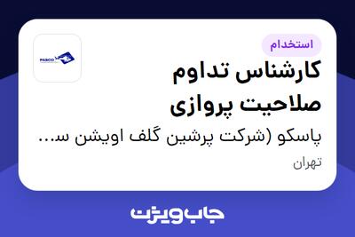 استخدام کارشناس تداوم صلاحیت پروازی در پاسکو (شرکت پرشین گلف اویشن سرویسز کیش)