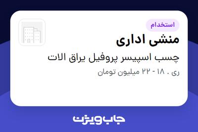 استخدام منشی اداری - خانم در چسب اسپیسر پروفیل یراق الات