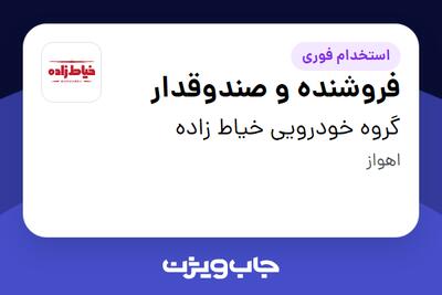 استخدام فروشنده و صندوقدار - آقا در گروه خودرویی خیاط زاده