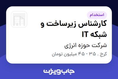 استخدام کارشناس زیرساخت و شبکه IT در شرکت حوزه انرژی