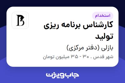 استخدام کارشناس برنامه ریزی تولید در بازلی (دفتر مرکزی)
