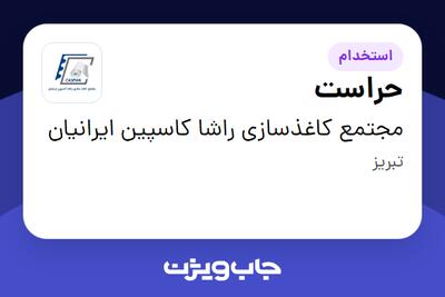 استخدام حراست - آقا در مجتمع کاغذسازی راشا کاسپین ایرانیان