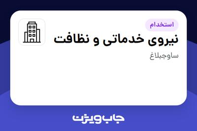 استخدام نیروی خدماتی و نظافت - آقا در سازمانی فعال در حوزه دارو
