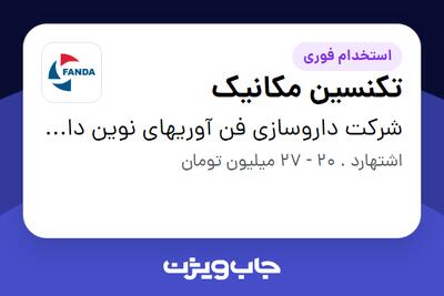 استخدام تکنسین مکانیک - آقا در شرکت داروسازی فن آوریهای نوین دارویی آتیه (فندا)