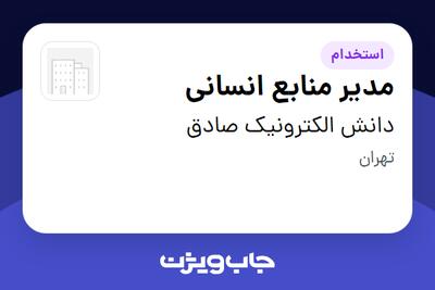 استخدام مدیر منابع انسانی در دانش الکترونیک صادق