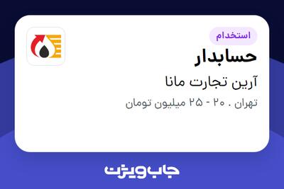 استخدام حسابدار در آرین تجارت مانا