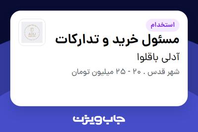 استخدام مسئول خرید و تدارکات در آدلی باقلوا