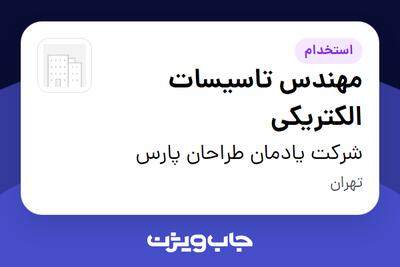 استخدام مهندس تاسیسات الکتریکی در شرکت یادمان طراحان پارس