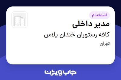 استخدام مدیر داخلی در کافه رستوران خندان پلاس