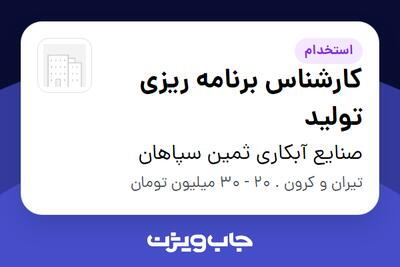 استخدام کارشناس برنامه ریزی تولید در صنایع آبکاری ثمین سپاهان