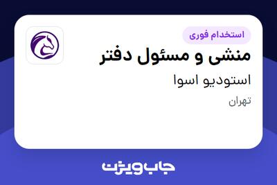 استخدام منشی و مسئول دفتر - خانم در استودیو اسوا