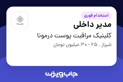 استخدام مدیر داخلی - خانم در کلینیک مراقبت پوست درمونا