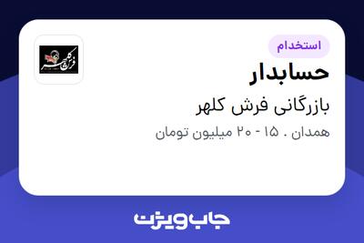 استخدام حسابدار در بازرگانی فرش کلهر