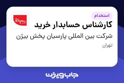استخدام کارشناس حسابدار خرید - آقا در شرکت بین المللی پارسیان پخش بیژن