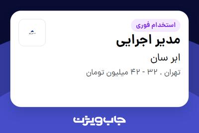 استخدام مدیر اجرایی - خانم در ابر سان
