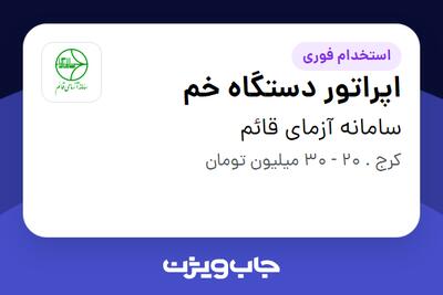 استخدام اپراتور دستگاه خم - آقا در سامانه آزمای قائم