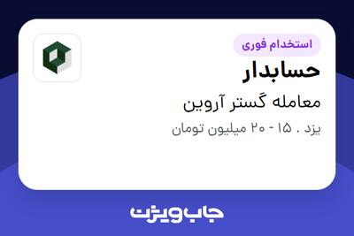 استخدام حسابدار - آقا در معامله گستر آروین