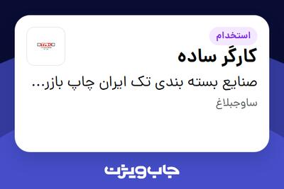 استخدام کارگر ساده - آقا در صنایع بسته بندی تک ایران چاپ بازرگان