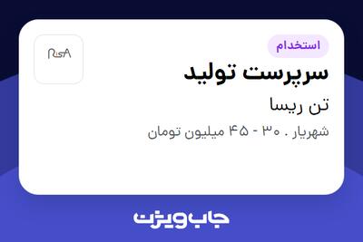 استخدام سرپرست تولید در تن ریسا