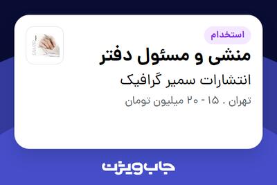 استخدام منشی و مسئول دفتر در انتشارات سمیر گرافیک
