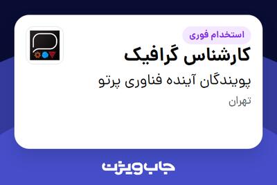استخدام کارشناس گرافیک در پویندگان آینده فناوری پرتو