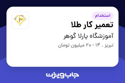 استخدام تعمیر کار طلا در آموزشگاه پارلا گوهر