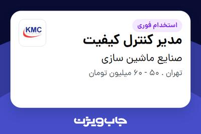 استخدام مدیر کنترل کیفیت - آقا در صنایع ماشین سازی