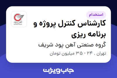 استخدام کارشناس کنترل پروژه و برنامه ریزی در گروه صنعتی آهن پود شریف