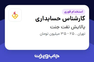 استخدام کارشناس حسابداری در پالایش نفت جنت