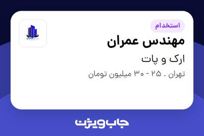 استخدام مهندس عمران در ارک و پات