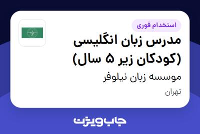 استخدام مدرس زبان انگلیسی (کودکان زیر 5 سال) - خانم در موسسه زبان نیلوفر
