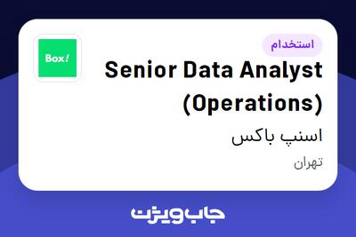 استخدام Senior Data Analyst (Operations) در اسنپ باکس