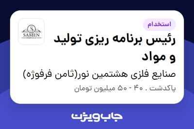 استخدام رئیس برنامه ریزی تولید و مواد - آقا در صنایع فلزی هشتمین نور(ثامن فرفوژه)