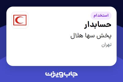 استخدام حسابدار - آقا در پخش سها هلال