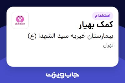 استخدام کمک بهیار - خانم در بیمارستان خیریه سید الشهدا (ع)