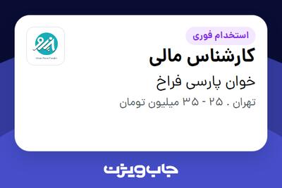 استخدام کارشناس مالی در خوان پارسی فراخ