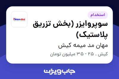 استخدام سوپروایزر (بخش تزریق پلاستیک) - آقا در مهان مد میمه کیش