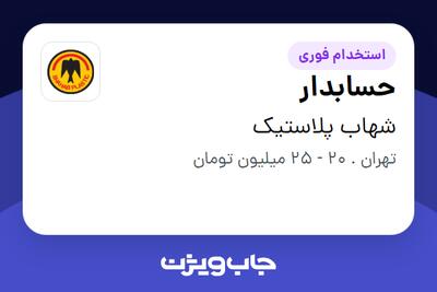 استخدام حسابدار - آقا در شهاب پلاستیک