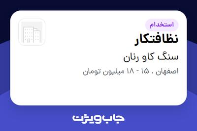 استخدام نظافتکار در سنگ کاو رنان