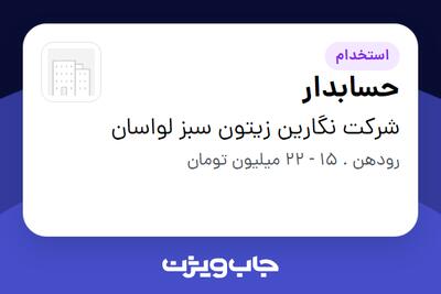 استخدام حسابدار در شرکت نگارین زیتون سبز لواسان