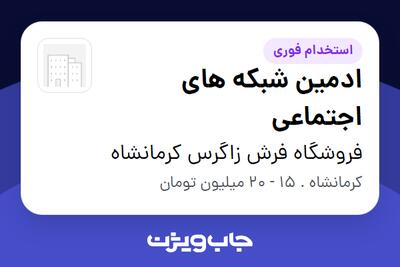 استخدام ادمین شبکه های اجتماعی در فروشگاه فرش زاگرس کرمانشاه