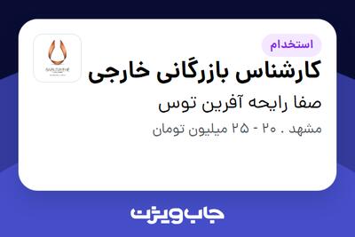 استخدام کارشناس بازرگانی خارجی در صفا رایحه آفرین توس