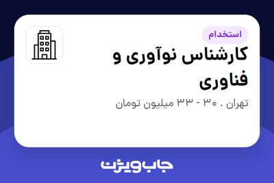 استخدام کارشناس نوآوری و فناوری در سازمانی فعال در حوزه خودرو و صنایع وابسته