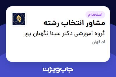 استخدام مشاور انتخاب رشته در گروه آموزشی دکتر سینا نگهبان پور