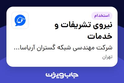 استخدام نیروی تشریفات و خدمات در شرکت مهندسی شبکه گستران آریاسامانه - نواتل