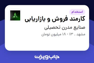 استخدام کارمند فروش و بازاریابی در صنایع مدرن تحصیلی